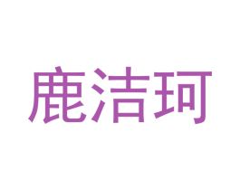 鹿洁珂
