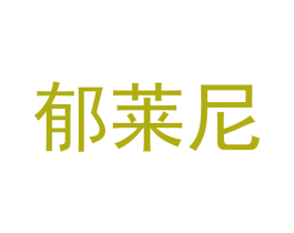 郁莱尼