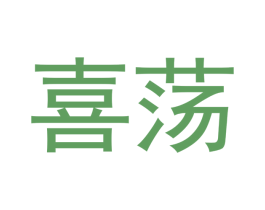 喜荡