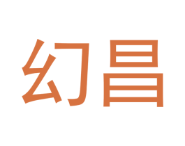 幻昌