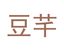 豆芊