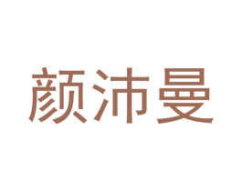 颜沛曼