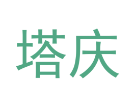塔庆