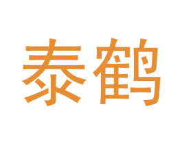 泰鹤