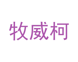 牧威柯
