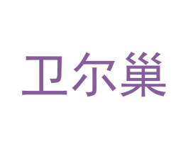 卫尔巢