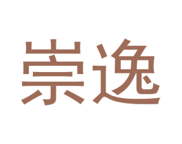 崇逸