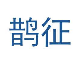 鹊征