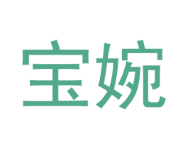 宝婉