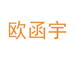 欧函宇