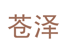 苍泽