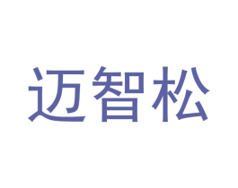 迈智松