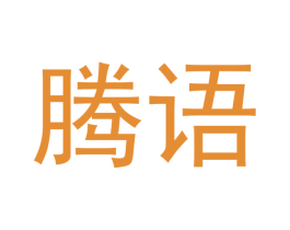 腾语