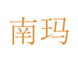 南玛