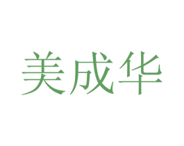 美成华