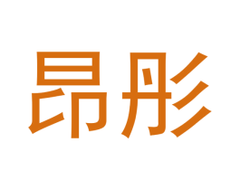 昂彤