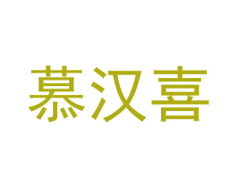 慕汉喜
