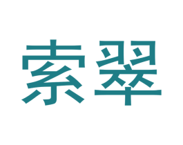 索翠