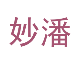 妙潘