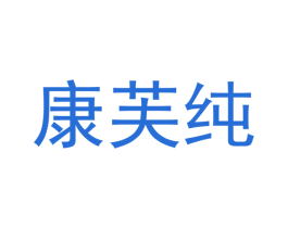 康芙纯