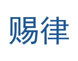 赐律