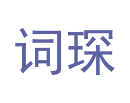 词琛