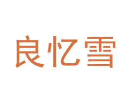 良忆雪