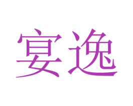 宴逸