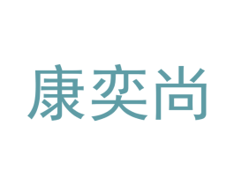 康奕尚