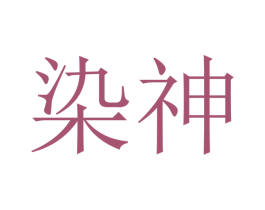 染神
