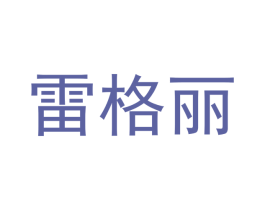 雷格丽