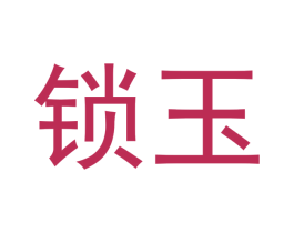 锁玉