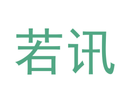 若讯