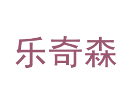乐奇森