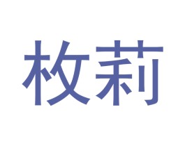 枚莉