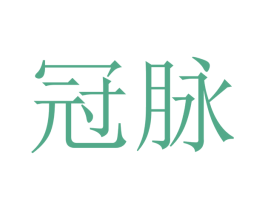 冠脉
