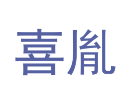 喜胤