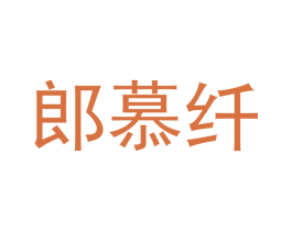 郎慕纤