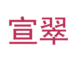 宣翠