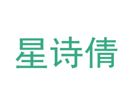 星诗倩