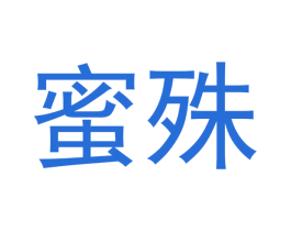 蜜殊