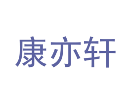 康亦轩