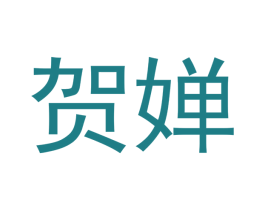 贺婵