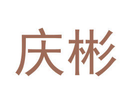 庆彬