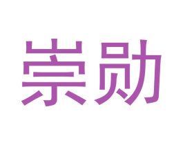 崇勋