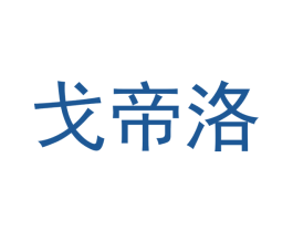 戈帝洛