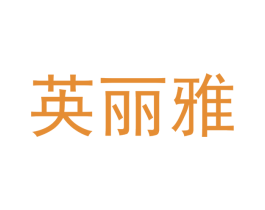 英丽雅