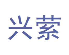 兴萦