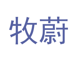 牧蔚