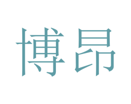 博昂